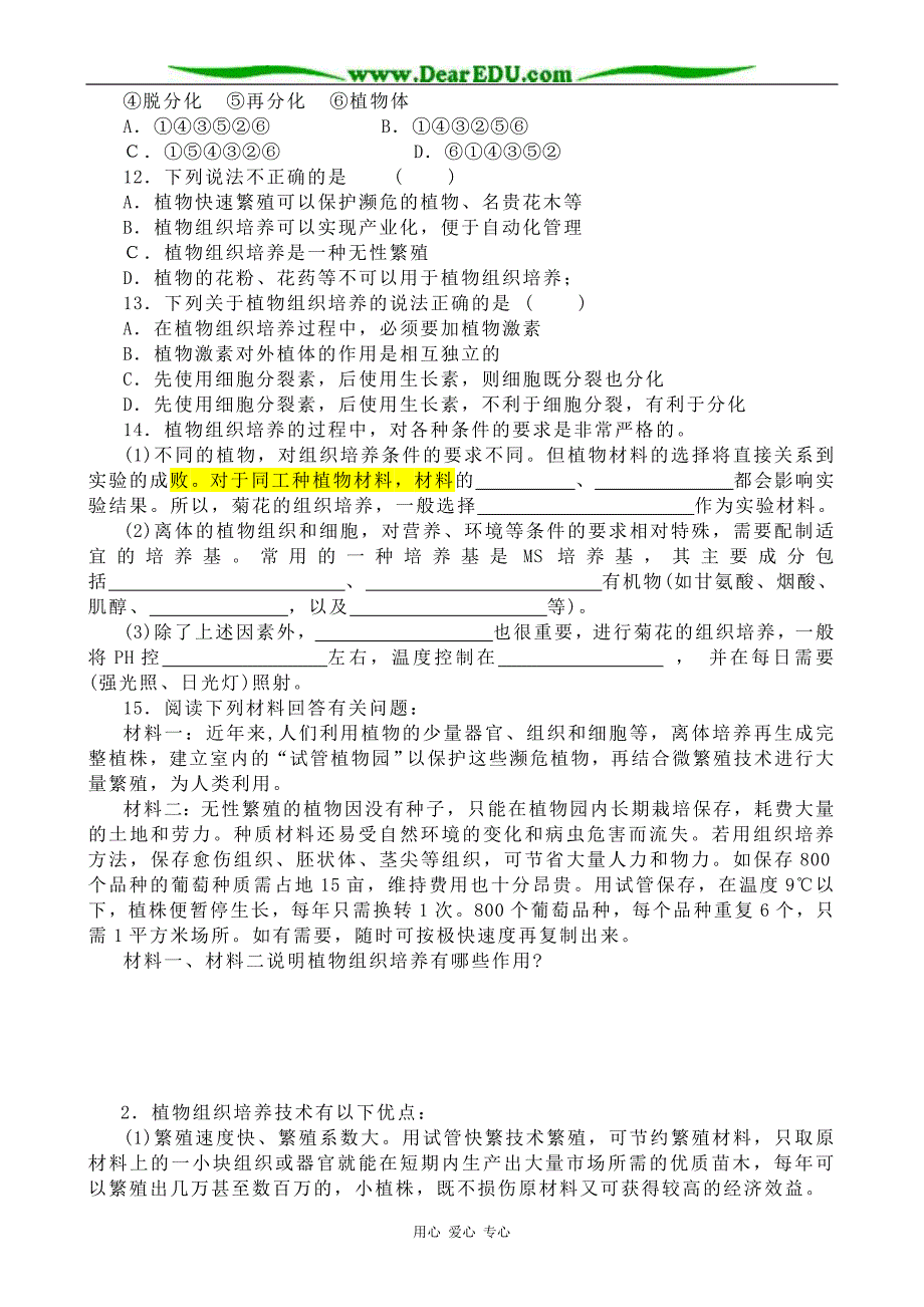 高中生物菊花的组织培养同步练习选修1.doc_第2页