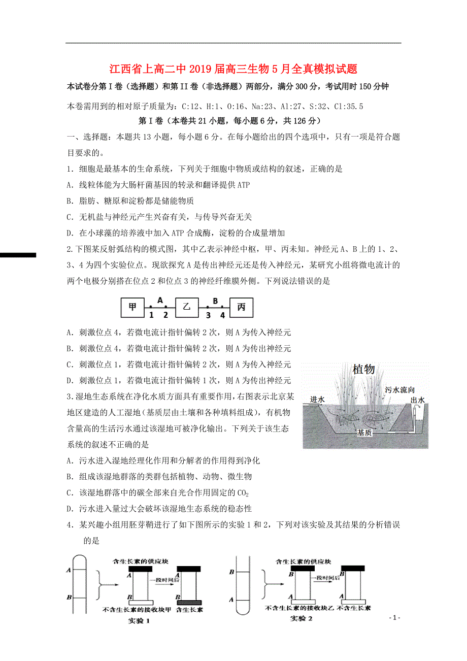 江西高三生物全真模拟.doc_第1页