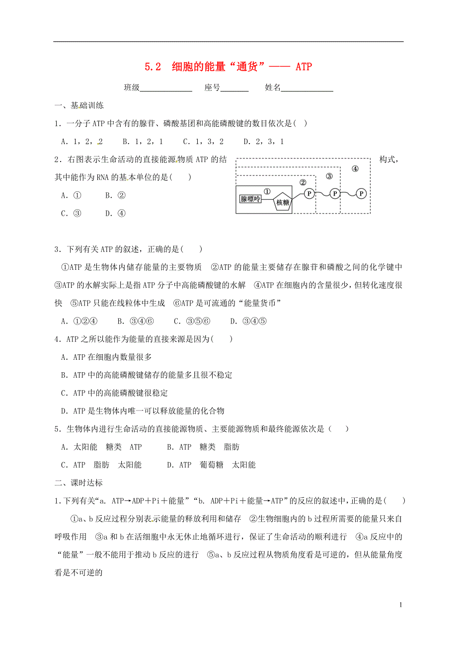 福建莆田高中生物第五章细胞的能量供应和利用5.2细胞的能量通货ATP校本作业必修1.doc_第1页