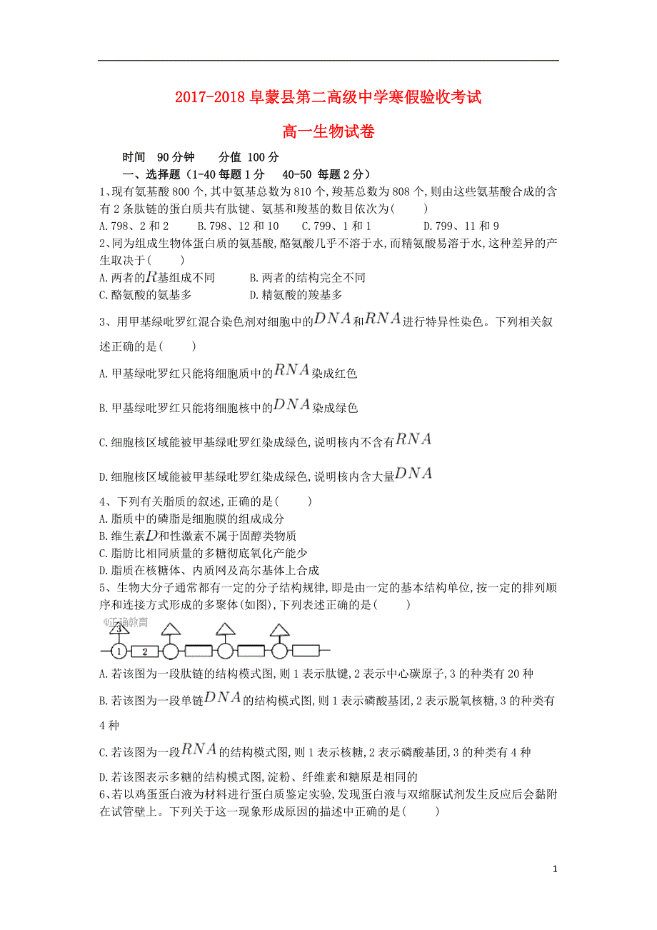 辽宁阜新二高高一生物寒假验收考试1.doc_第1页