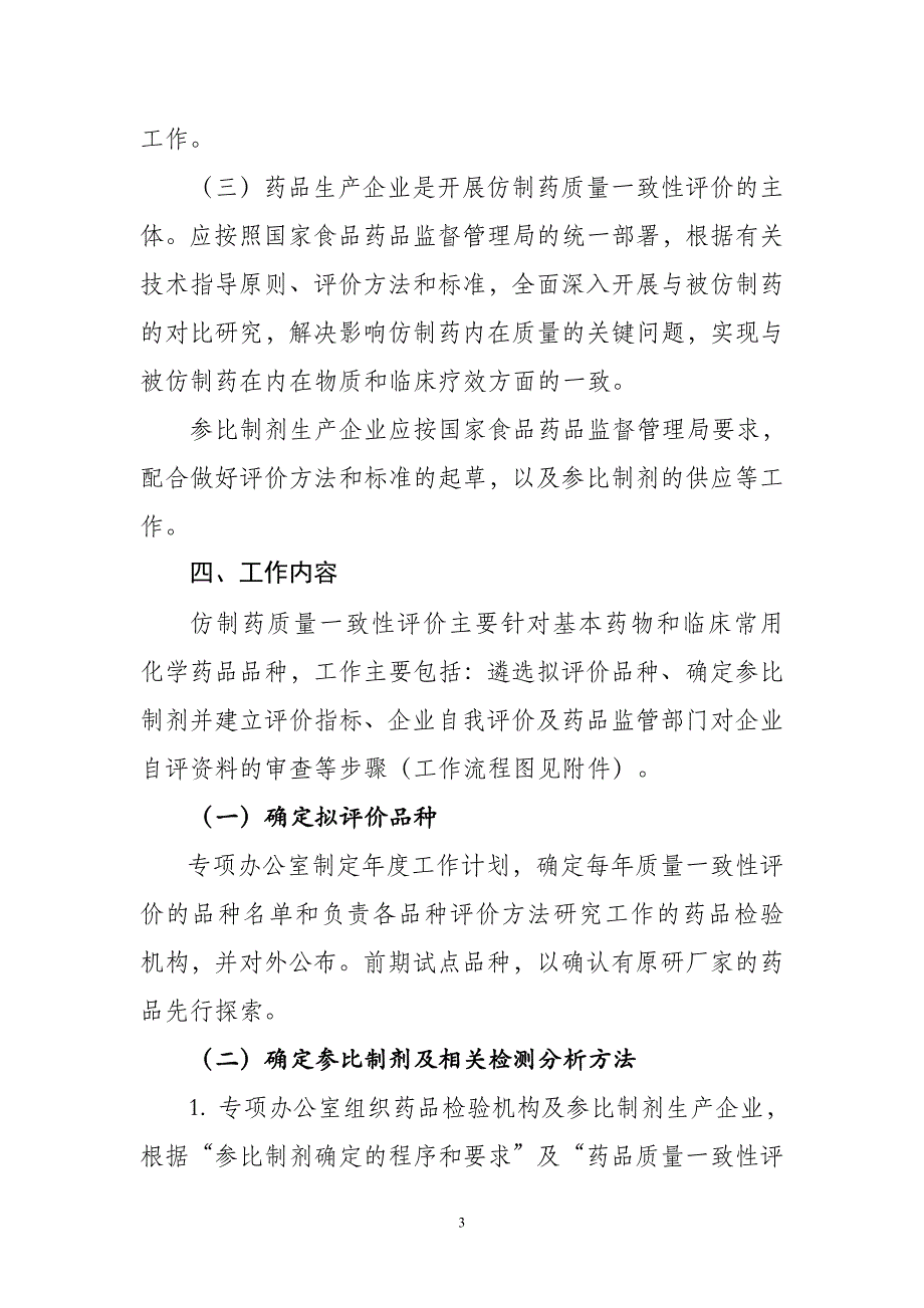 《仿制药质量一致性评价工作方案(征求意见稿)》及起草说明_第3页