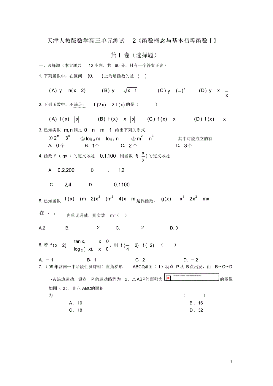 天津市高三数学单元测试题2《函数概念与基本初等函数1》新人教版.pdf_第1页