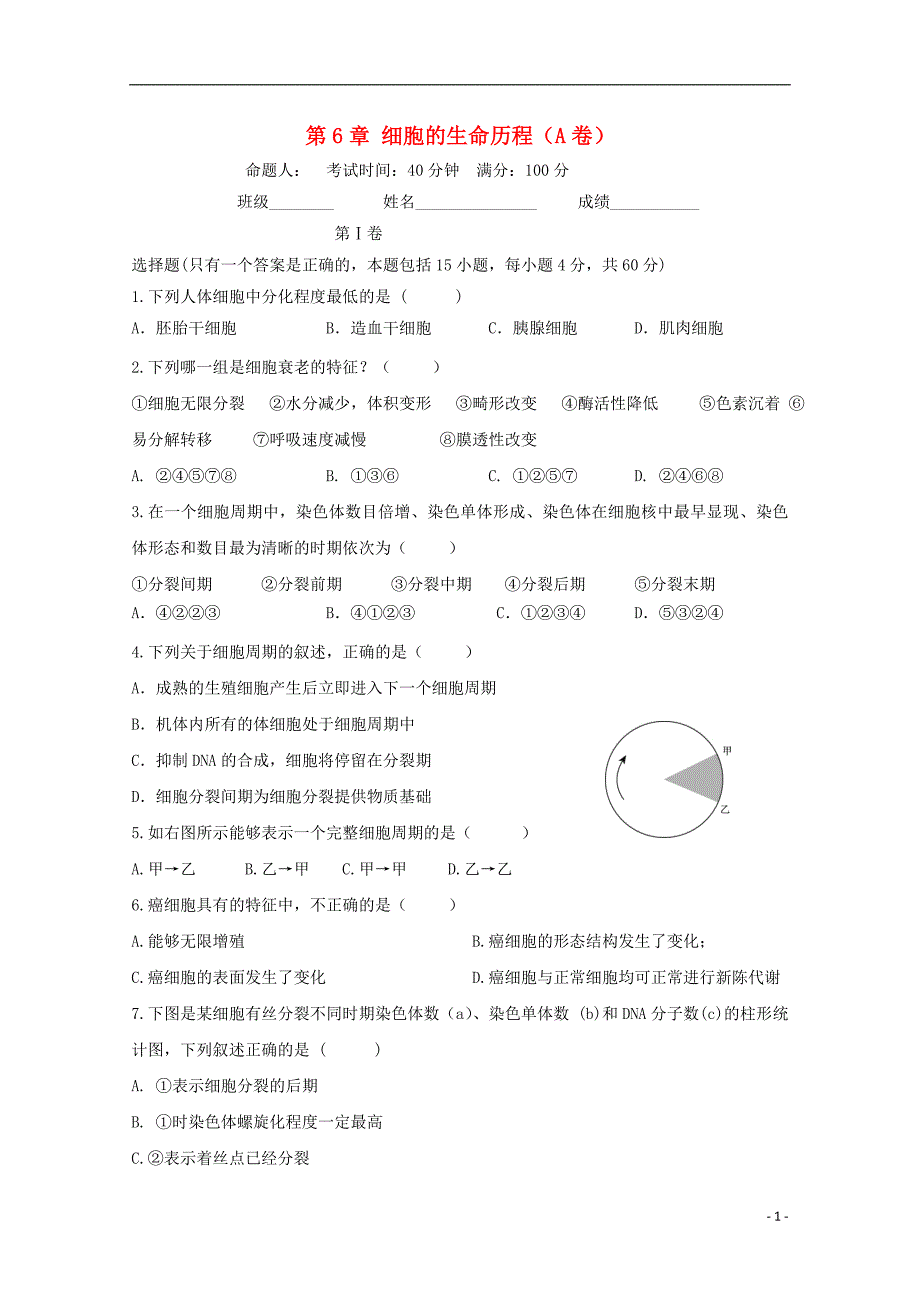 辽宁葫芦岛高中生物第6章细胞的生命历程滚动测试8必修11.doc_第1页