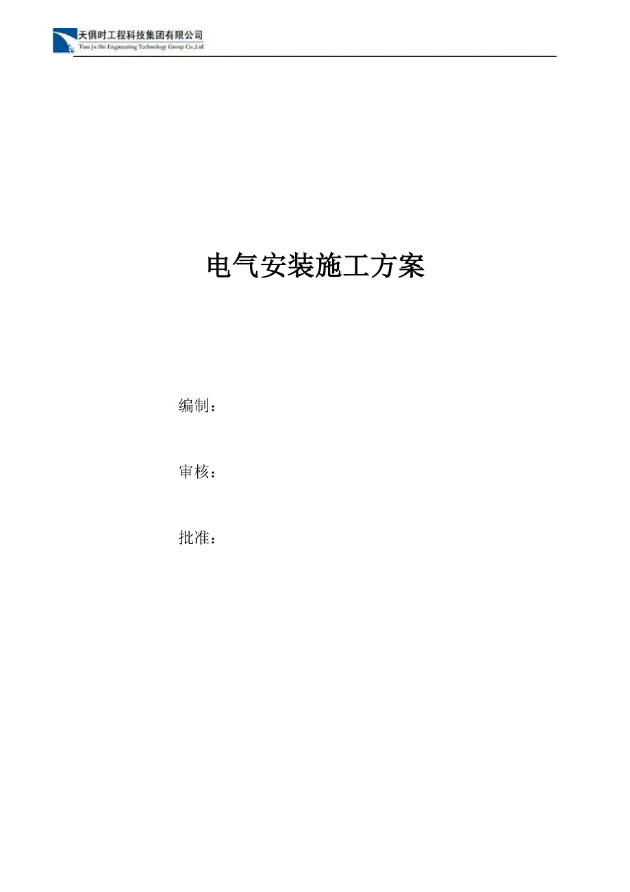 XX项目电气安装工程专项施工方案_第1页