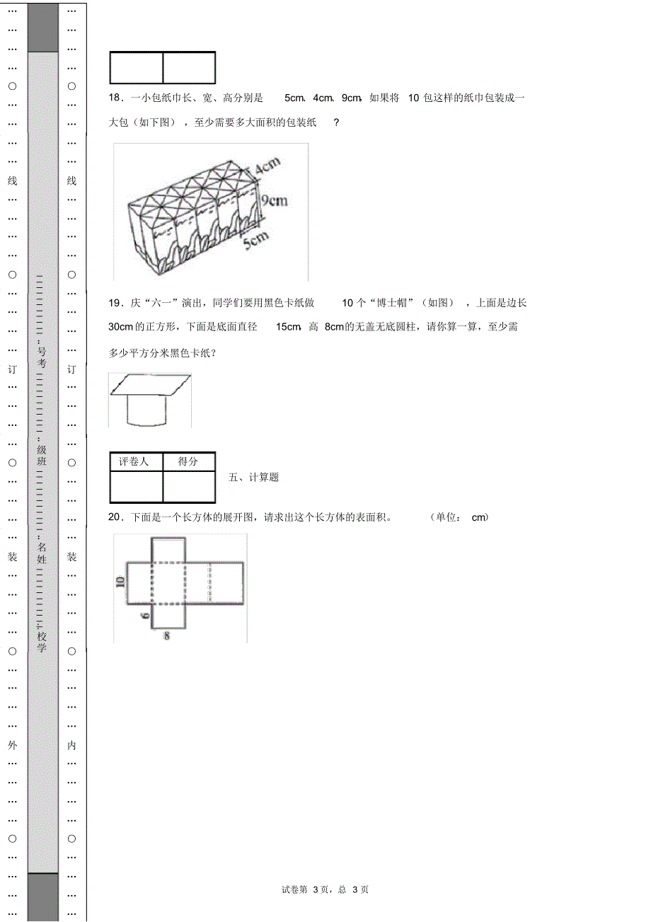 2020年人教版数学五年级下册第三单元《长方体和正方体》单元测试卷-.pdf_第3页
