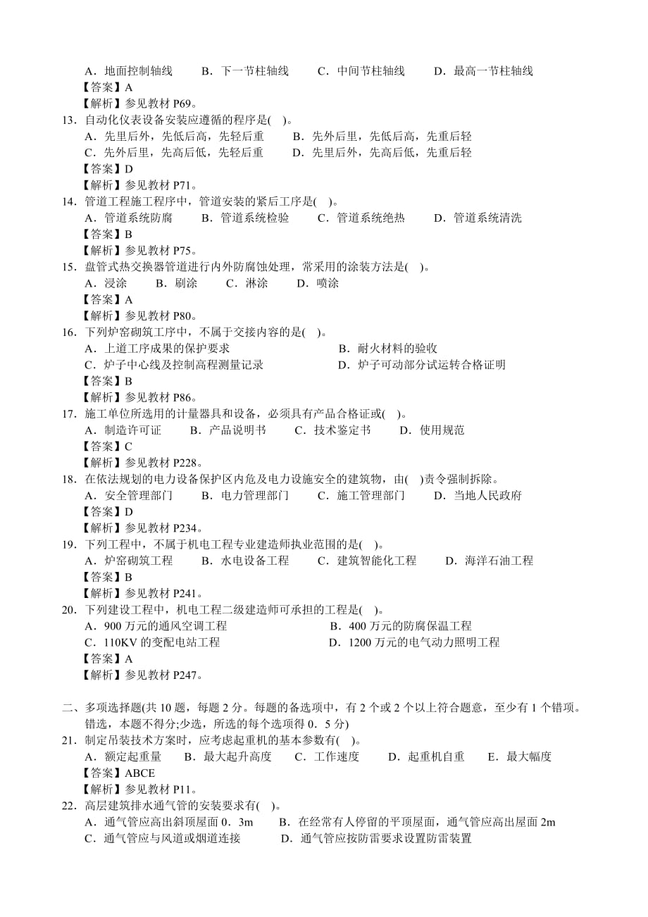 2012年二级建造师机电真题_第2页