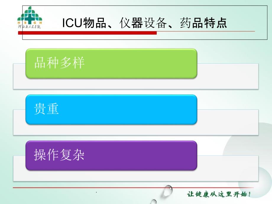 ICU的物品、仪器设备、药品等物资管理ppt课件_第3页