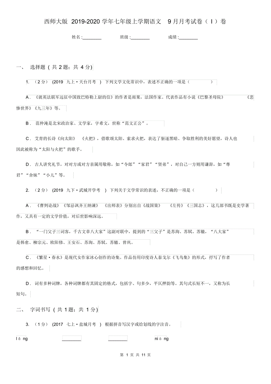 西师大版2019-2020学年七年级上学期语文9月月考试卷(I)卷.pdf_第1页