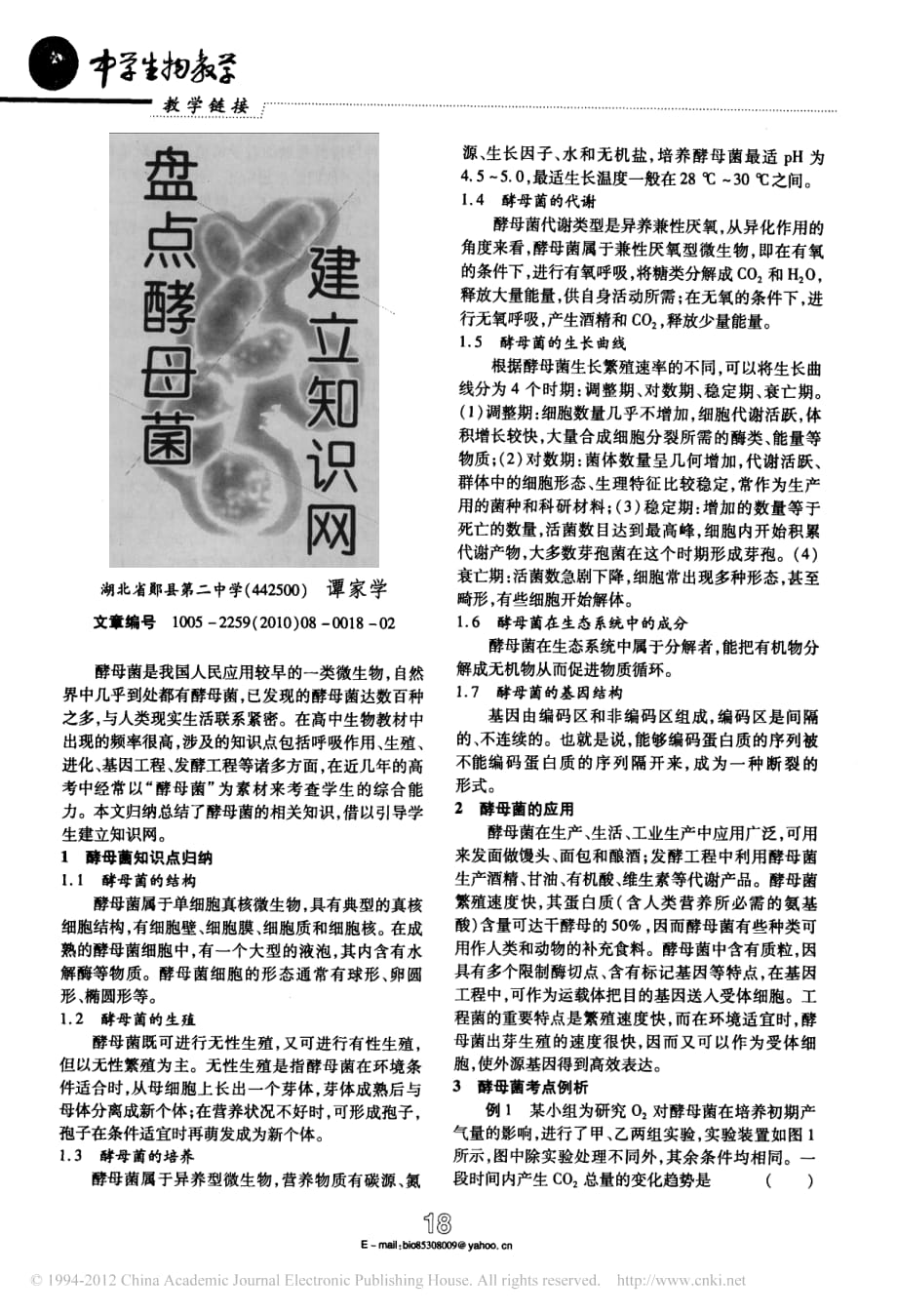 高中生物 盘点酵母菌建立知识网备课素材 .pdf_第1页