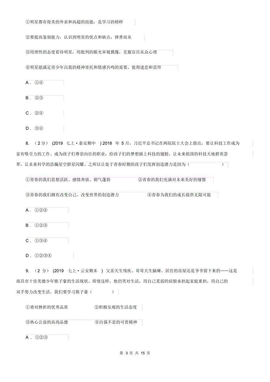 新版2020年七年级下学期道德与法治期中质量检测试卷(第一、二单元)(II)卷.pdf_第3页