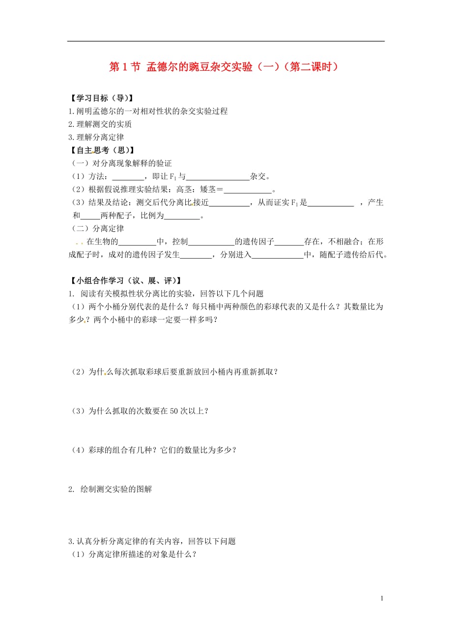 江西高中生物1.1孟德尔的豌豆杂交实验一第2课时导学案必修2.doc_第1页