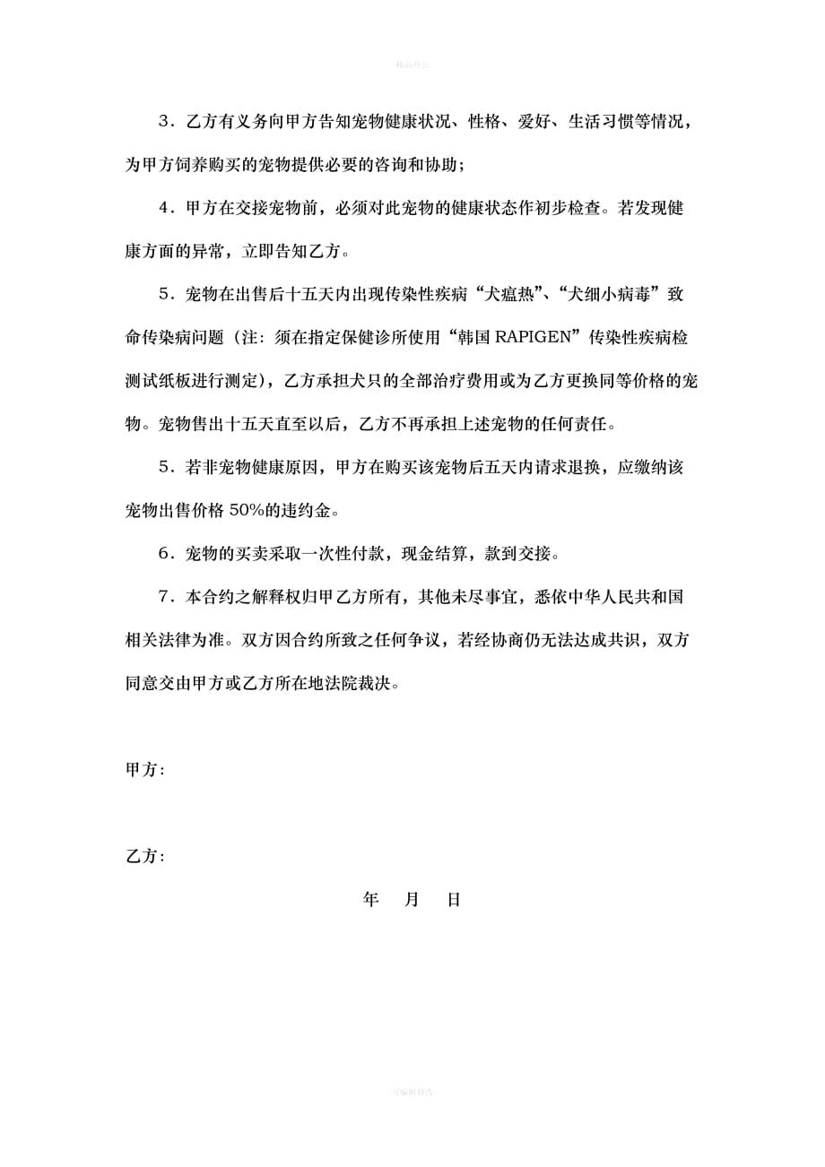 宠物买卖合同（律师整理版）_第2页