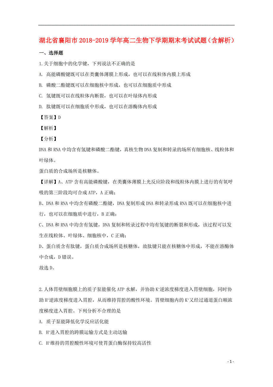 湖北省襄阳市2018_2019学年高二生物下学期期末考试试题（含解析）.doc_第1页