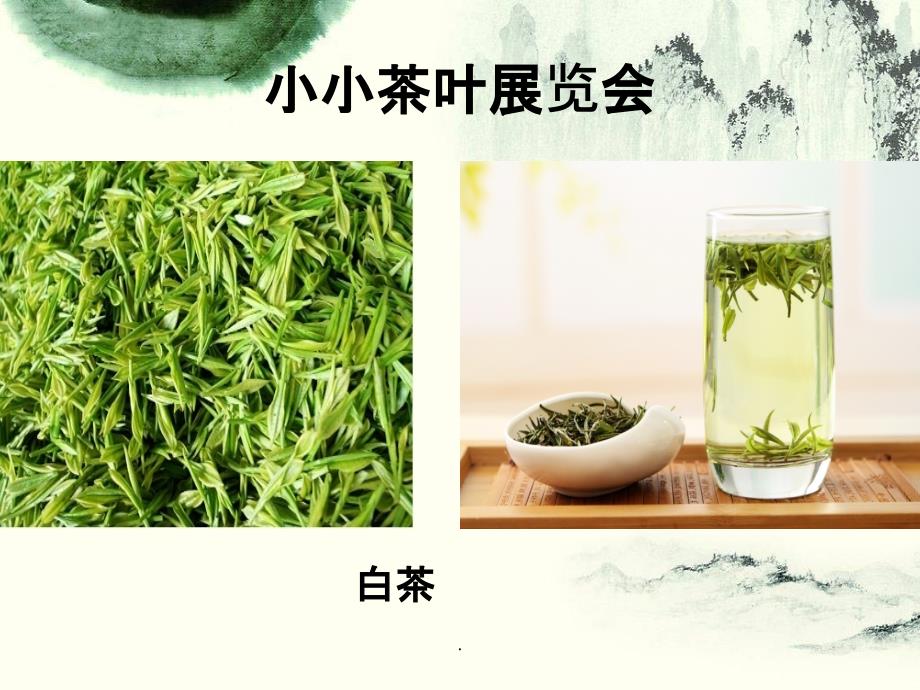 大班社会茶香ppt课件_第3页