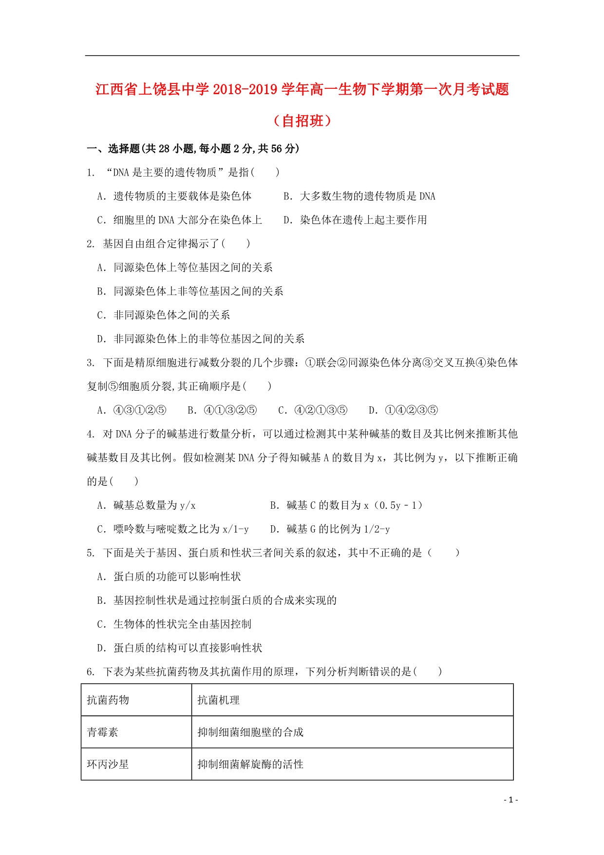 江西高一生物第一次月考自招班1.doc_第1页