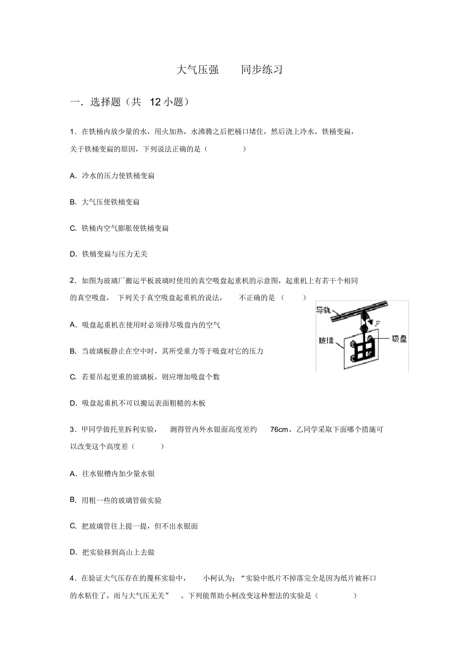 人教版八年级下册第九章压强第3节大气压强同步练习(包含答案).pdf_第1页