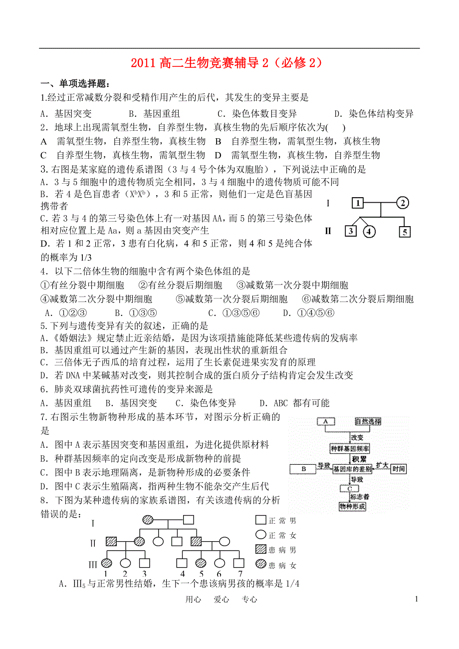 高中生物竞赛辅导2必修2.doc_第1页