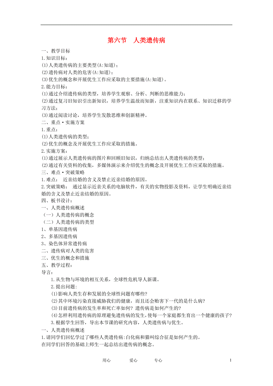 高中生物人类遗传病教案1中图必修2.doc_第1页