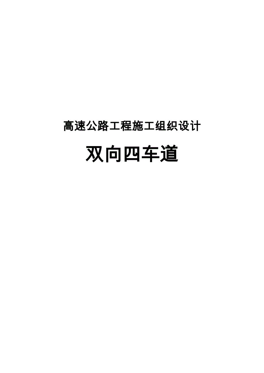 高速公路工程施工设计方案(双向四车道)_第1页