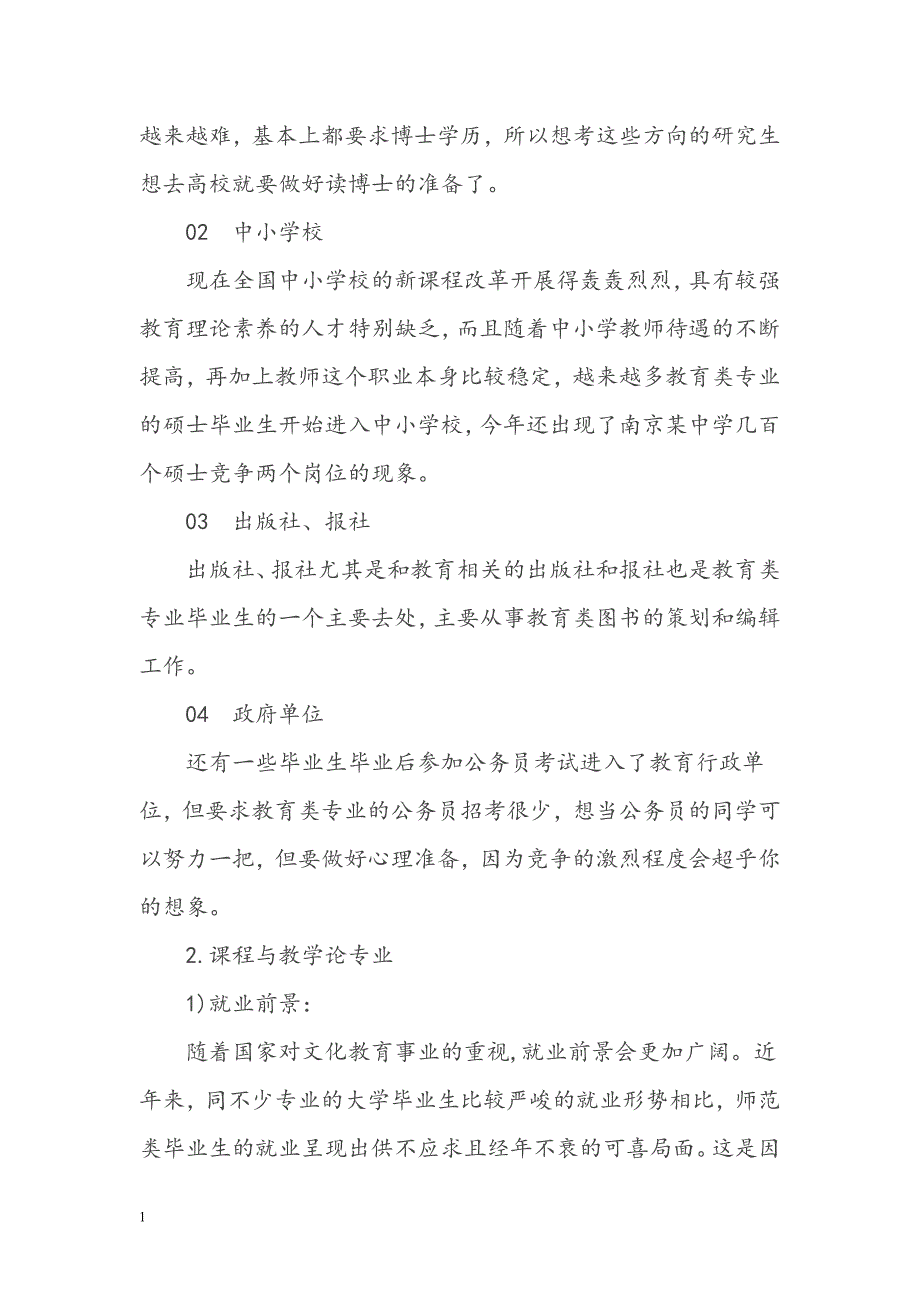 教育学考研各个专业方向就业前景分析教学教材_第2页