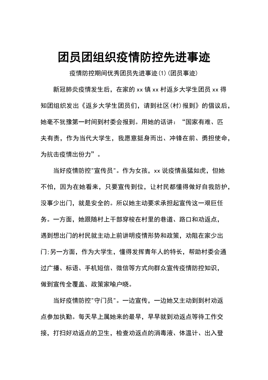 团员团组织疫情防控先进事迹_第1页