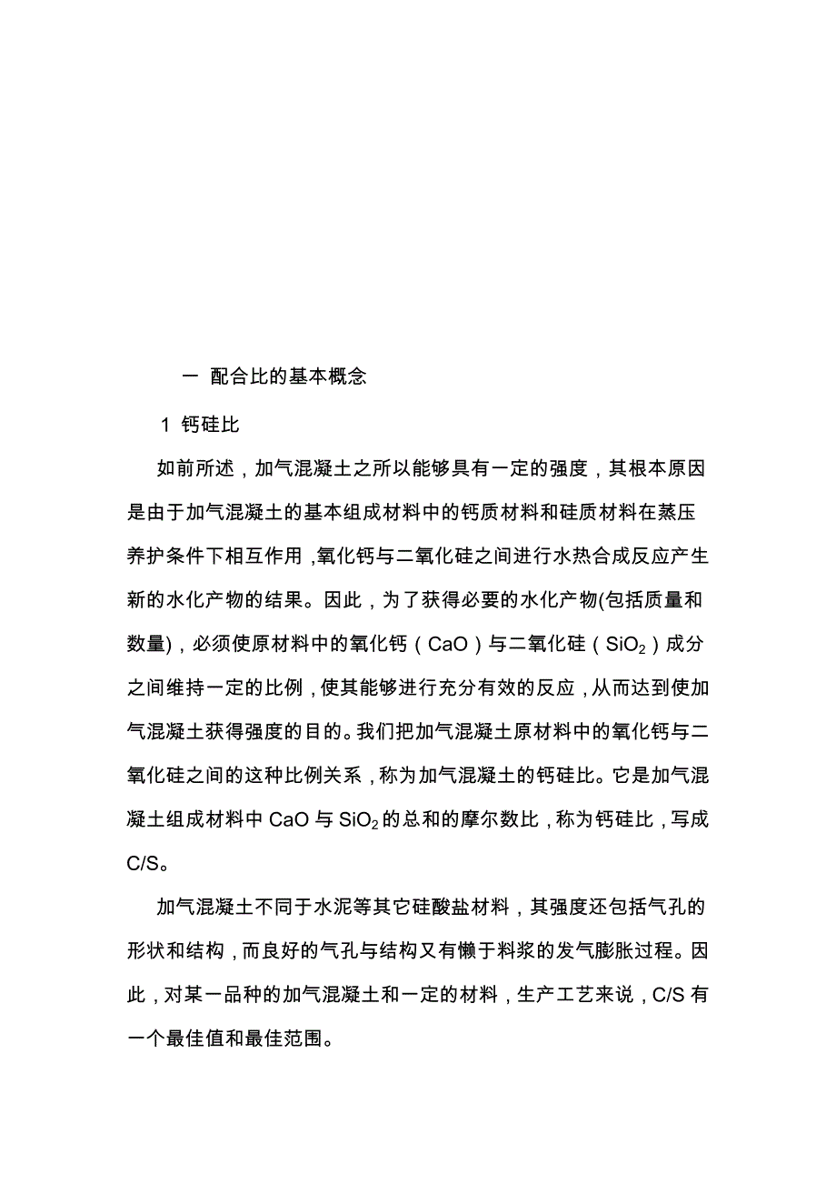 蒸压加气混凝土砌块配合比与生产配方39_第2页