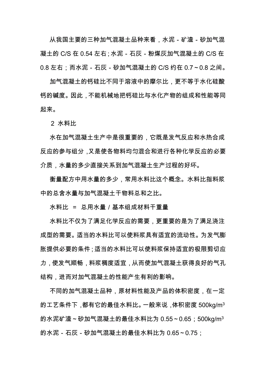 蒸压加气混凝土砌块配合比与生产配方39_第3页