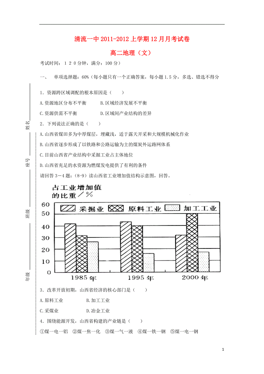 福建省清流县11-12学年高二地理12月月考试题 文（无答案）新人教版.doc_第1页