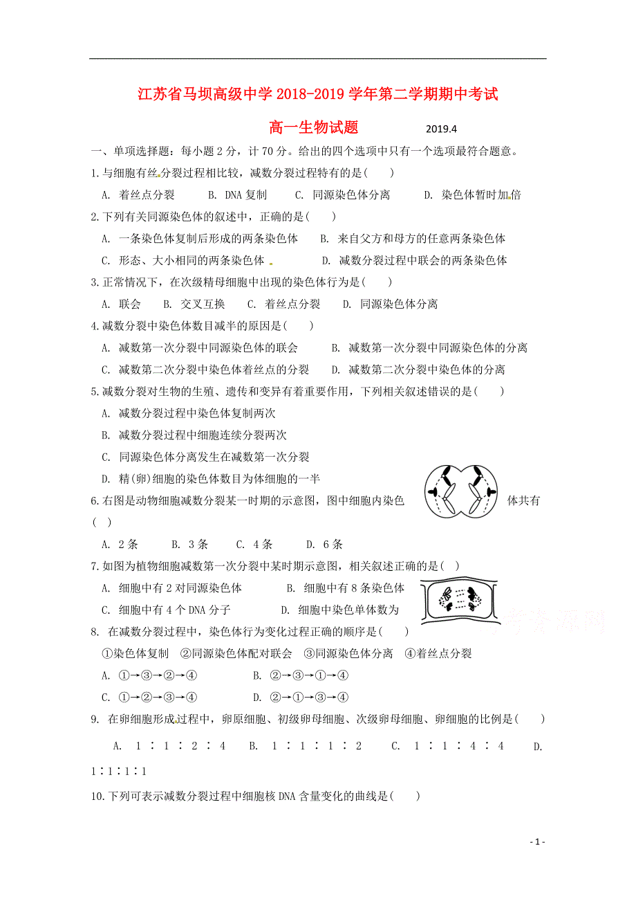 江苏马坝高级中学高一生物期中1.doc_第1页