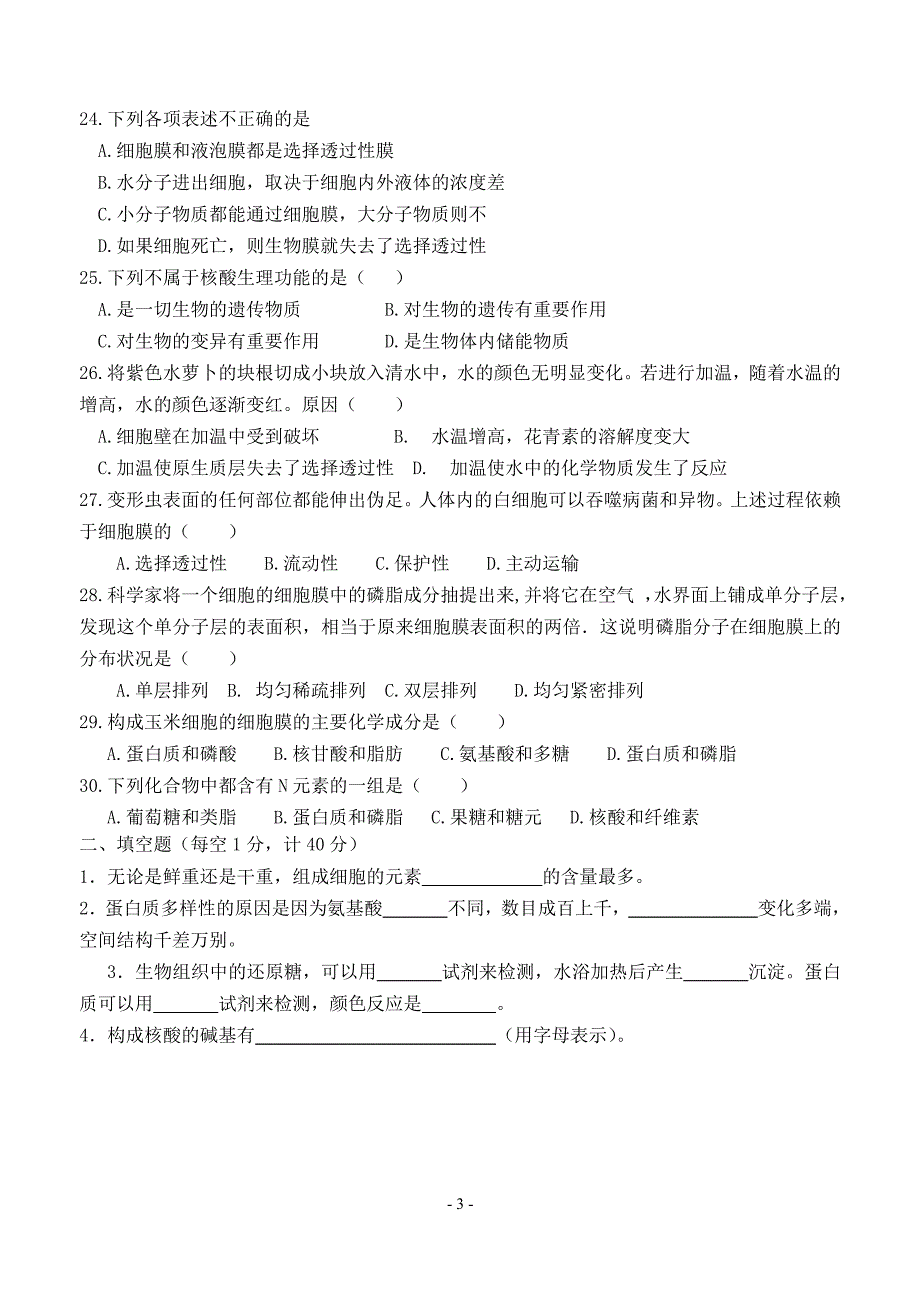 姜堰励才实验外国语学校第一学期高一生物期中考.doc_第3页