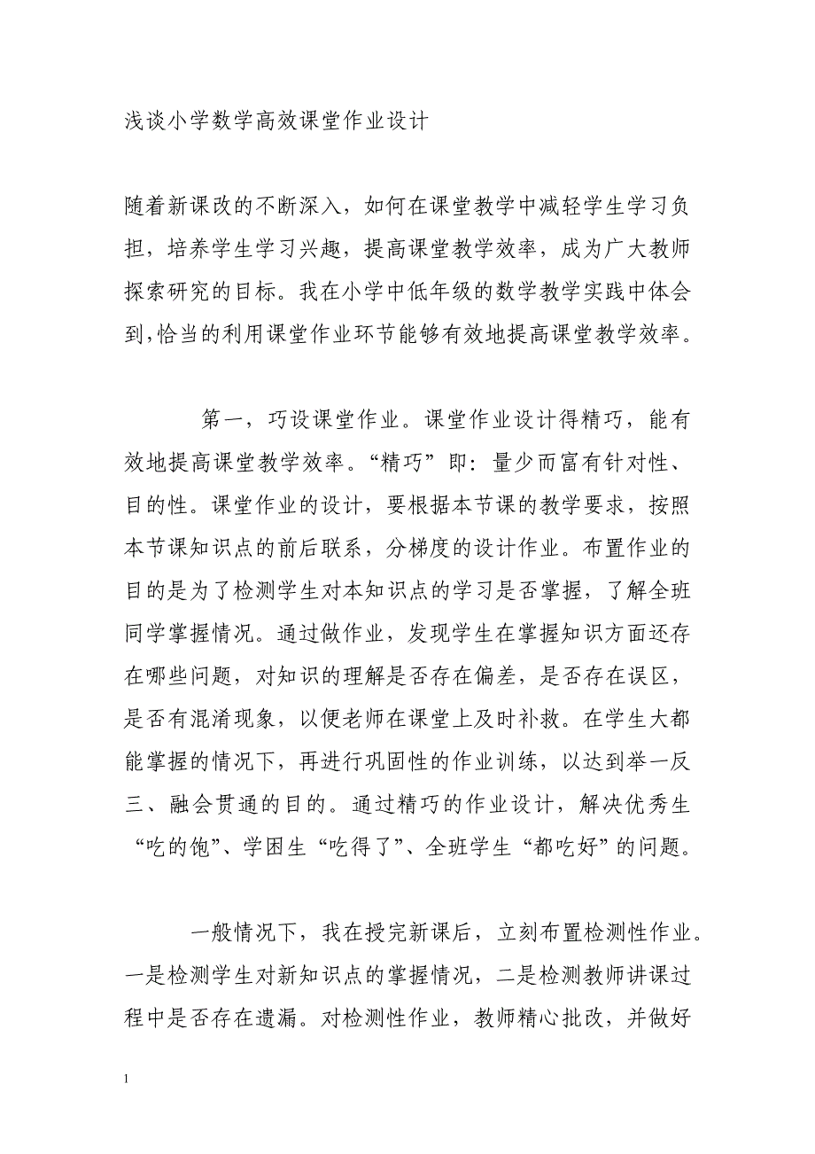 浅谈小学数学高效课堂作业设计文章讲义教材_第1页