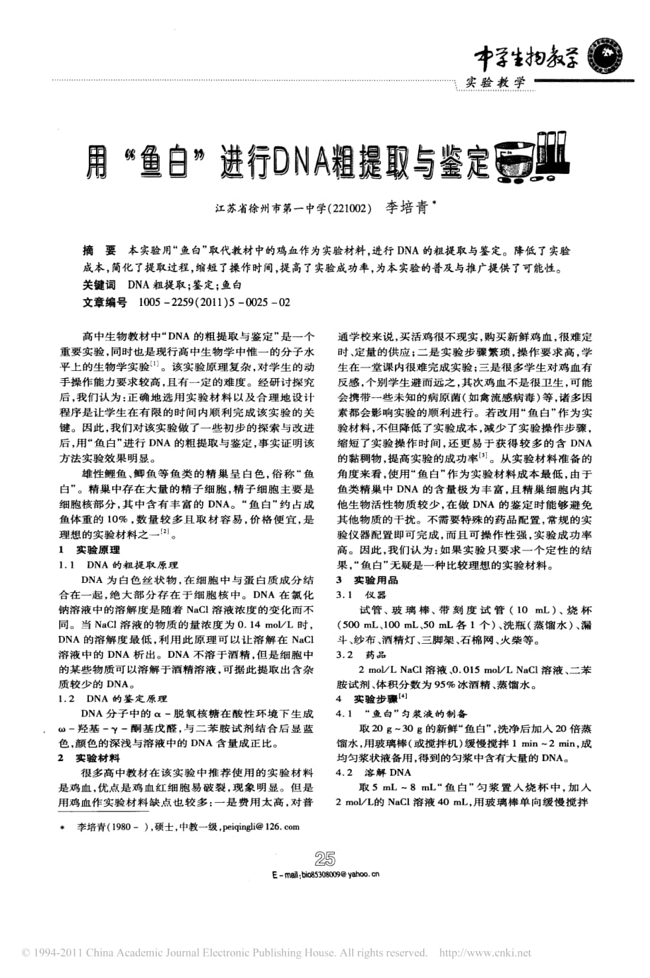 高中生物 用鱼白进行DNA粗提取与鉴定备课素材pdf.pdf_第1页