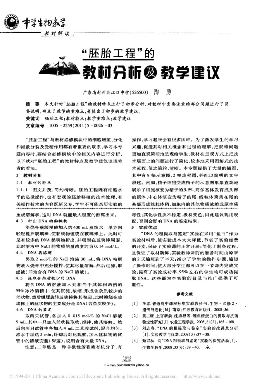 高中生物 用鱼白进行DNA粗提取与鉴定备课素材pdf.pdf_第2页