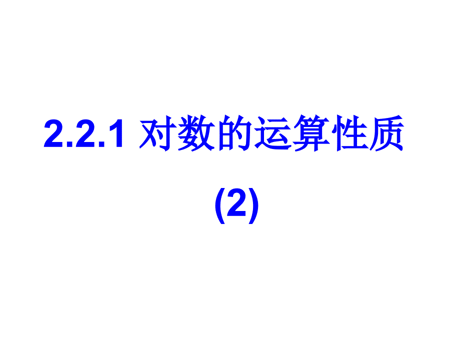 2.2.1 对数的运算性质（2）_第1页