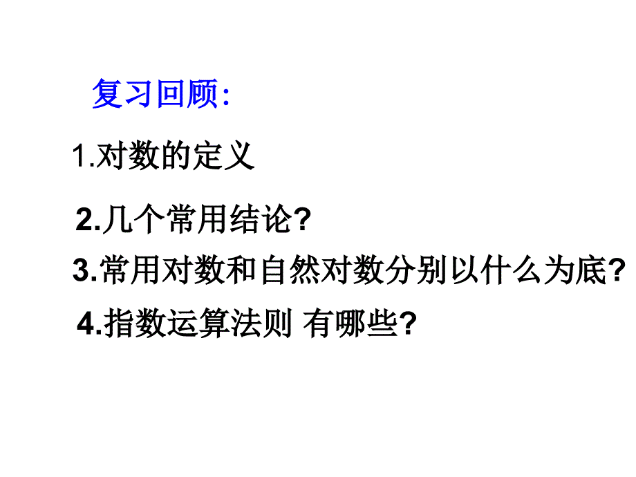 2.2.1 对数的运算性质（2）_第2页