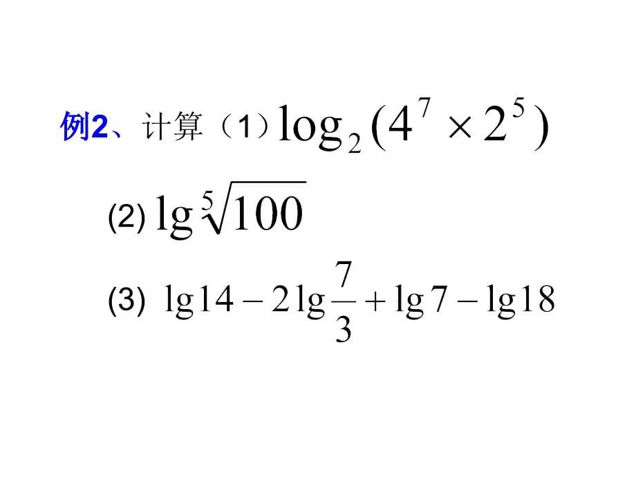 2.2.1 对数的运算性质（2）_第5页