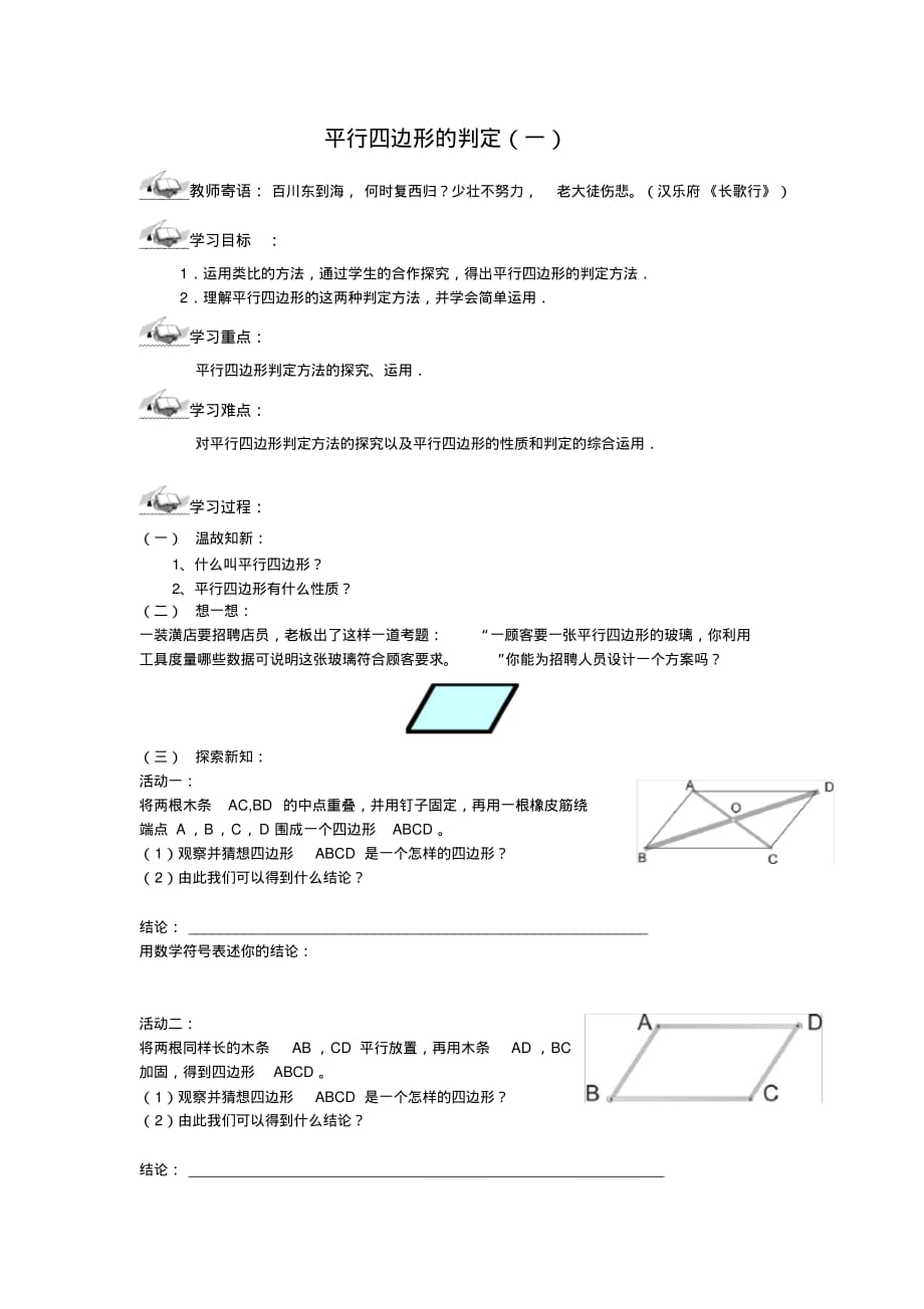 人教版八年级下册数学导学案设计：18.1.2平行四边形的判定(一)(无答案).pdf_第1页