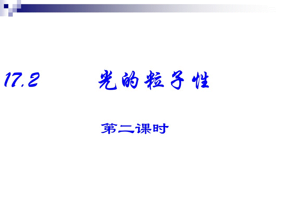 人教版高二物理选修3-5第十七章波粒二象性17.2光的粒子性第二课时课件(共21张ppt).pdf_第1页