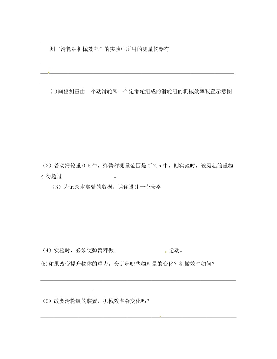 福建省漳州市龙海八中八年级物理 测滑轮组的机械效率练习题（无答案）（通用）_第3页