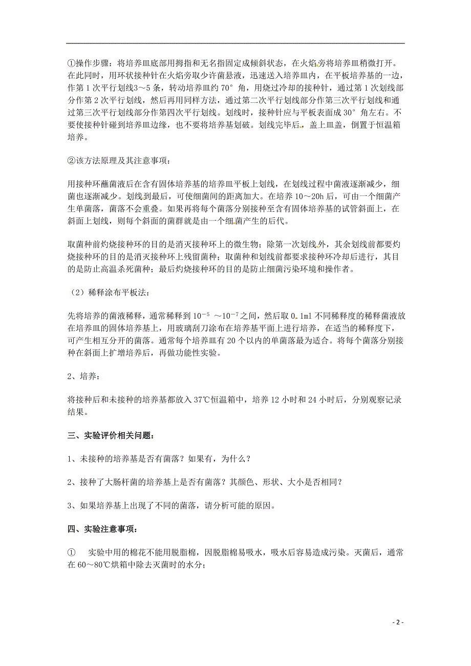 高中生物第一部分实验一大肠杆菌的培养和分离素材1浙科选修1.doc_第2页