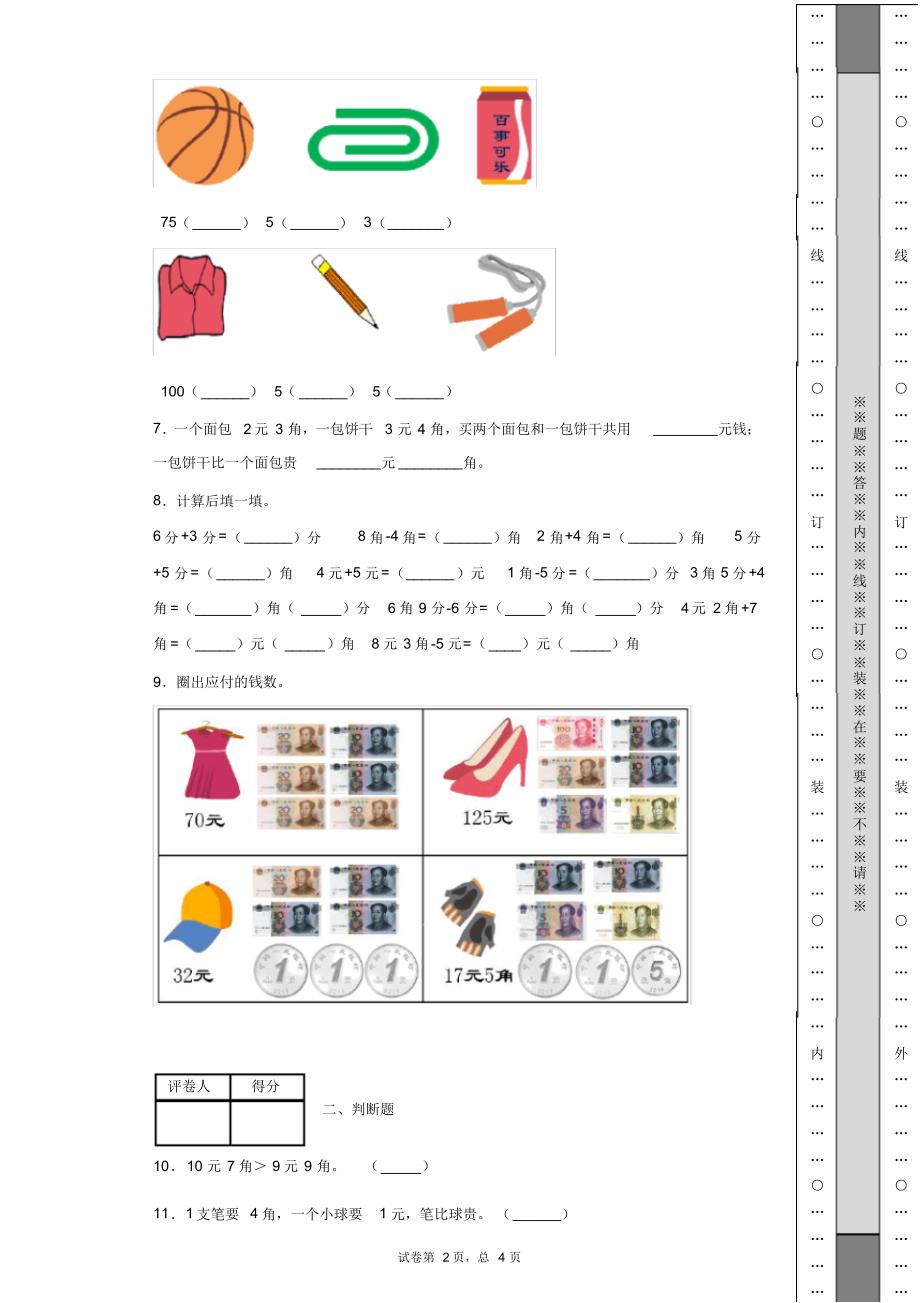 2020人教版数学一年级下册第五单元《认识人民币》启迪全优卷.pdf_第2页