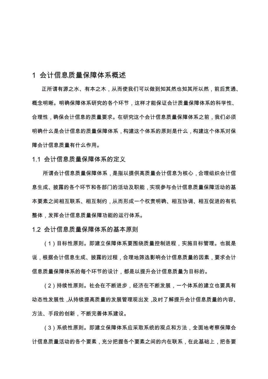 财务会计与信息化质量管理知识分析报告_第4页