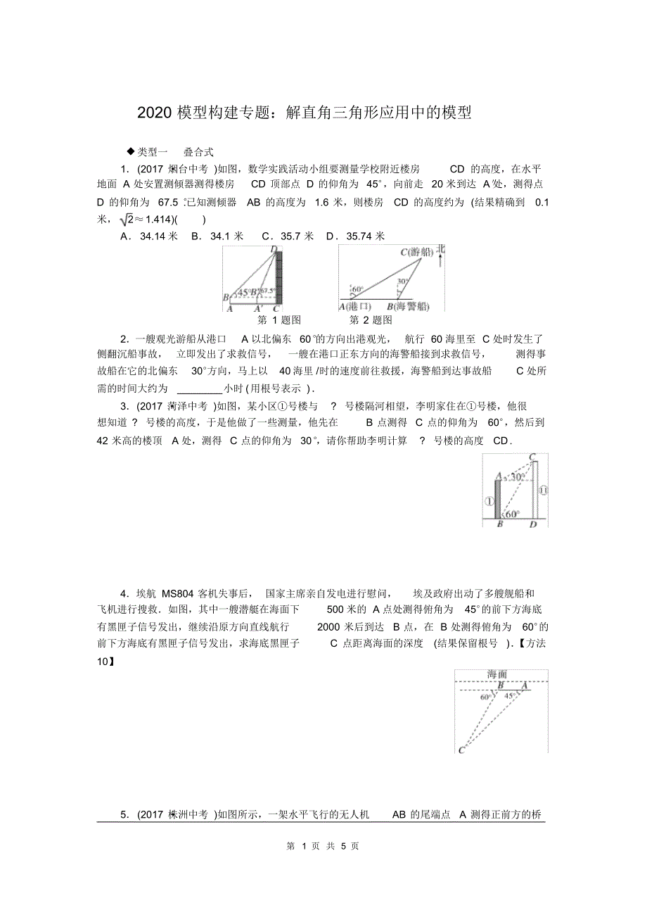 2020中考模型构建专题：解直角三角形应用中的模型.pdf_第1页