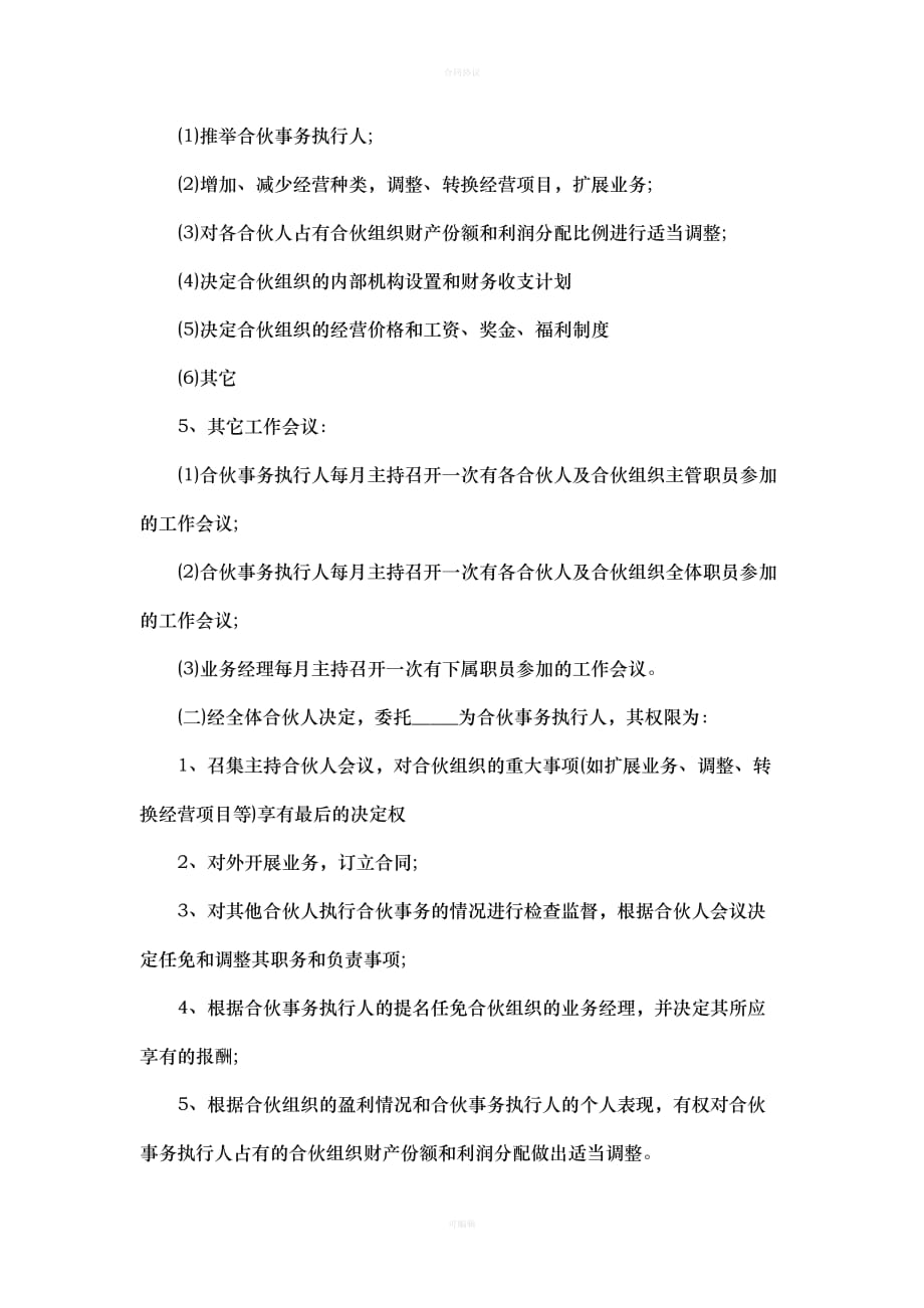 合伙利益分配协议书（律师版）_第4页