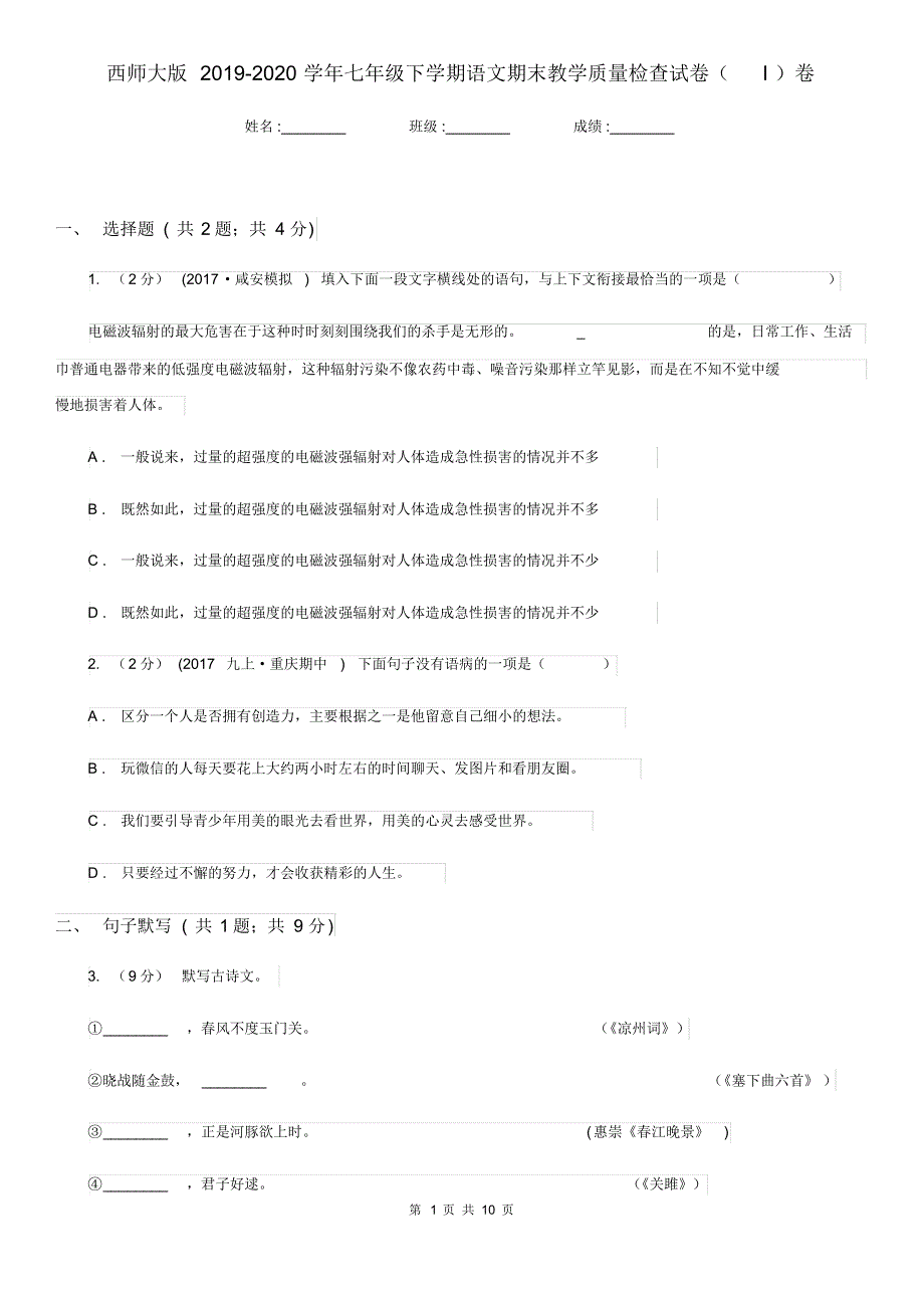 西师大版2019-2020学年七年级下学期语文期末教学质量检查试卷(I)卷.pdf_第1页