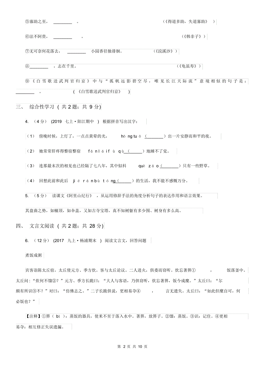 西师大版2019-2020学年七年级下学期语文期末教学质量检查试卷(I)卷.pdf_第2页