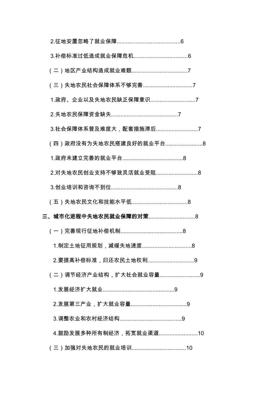 浅析城市化进程中我国失地农民的就业保障_第5页