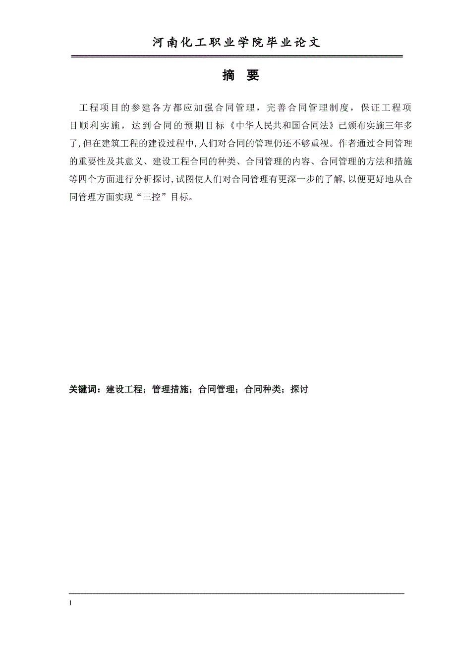 浅谈建设工程合同与合同管理论文教学材料_第2页