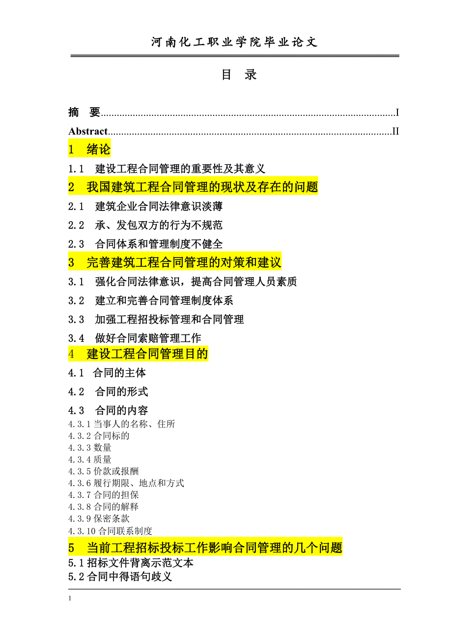 浅谈建设工程合同与合同管理论文教学材料_第4页