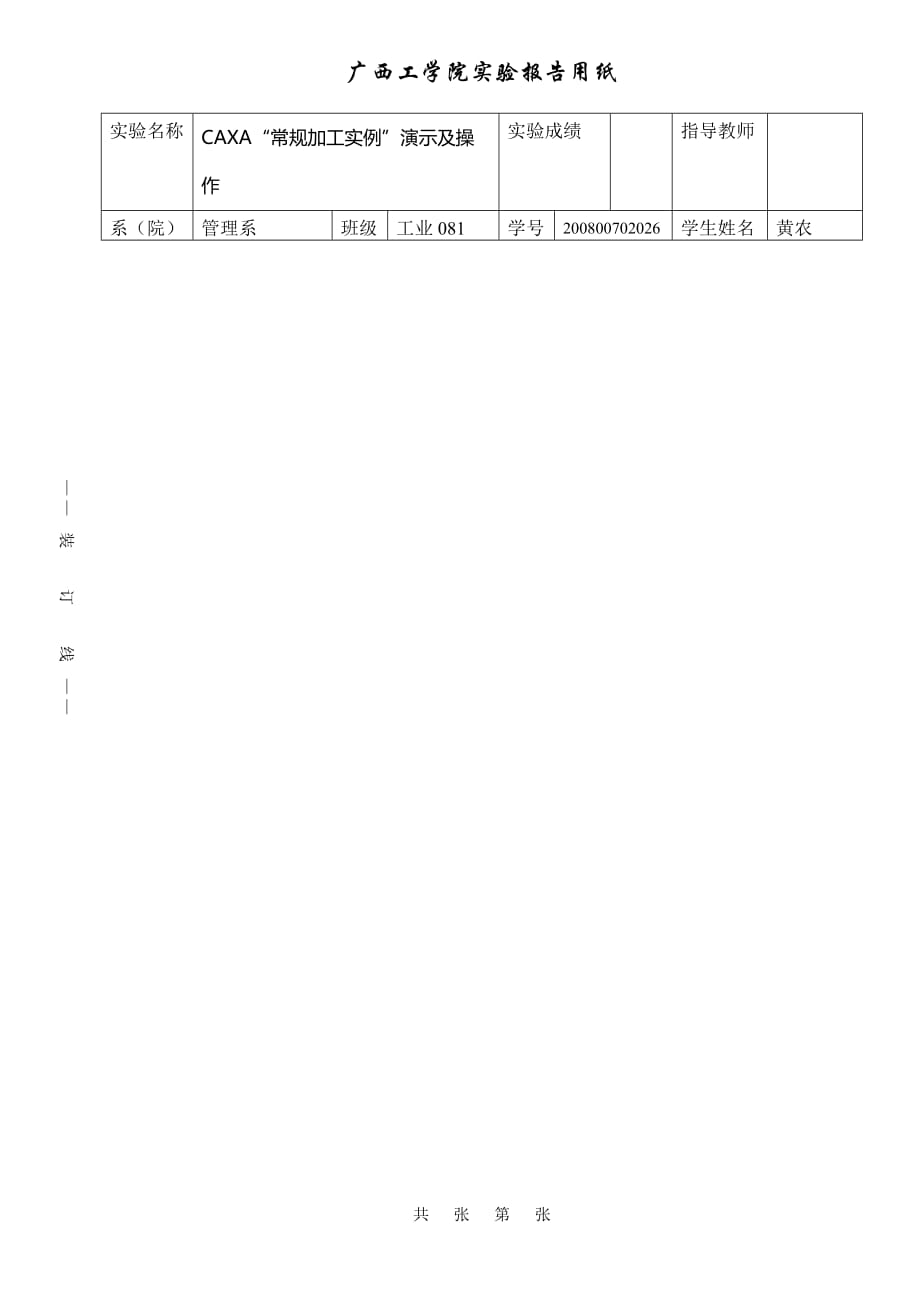 广西工学院实验报告用纸_第1页